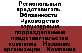 Региональный представитель. Обязанности: Руководство структурным подразделением представительства компании › Название организации ­ Компания-работодатель › Отрасль предприятия ­ Другое › Минимальный оклад ­ 34 000 - Все города Работа » Вакансии   . Мордовия респ.
